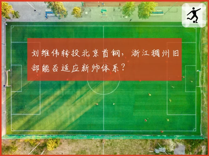 刘维伟转投北京首钢，浙江稠州旧部能否适应新帅体系？