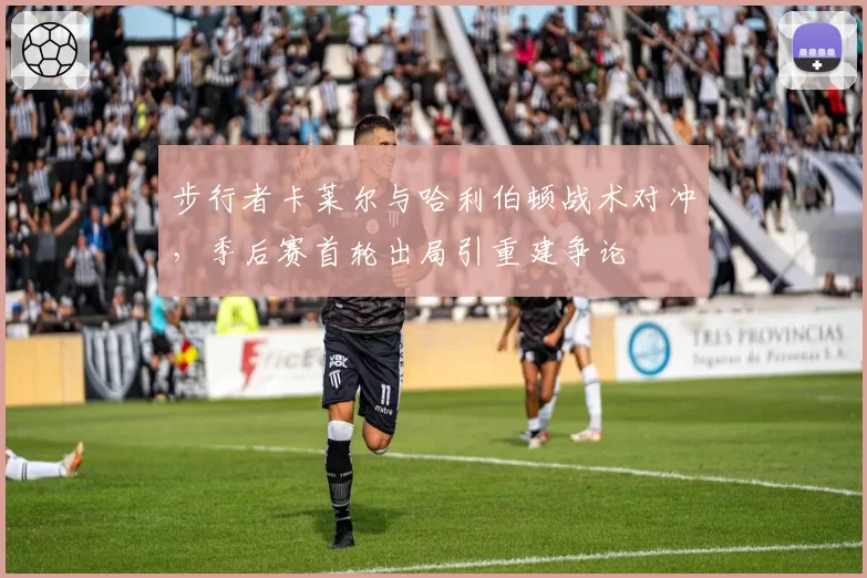 步行者卡莱尔与哈利伯顿战术对冲,季后赛首轮出局引重建争论