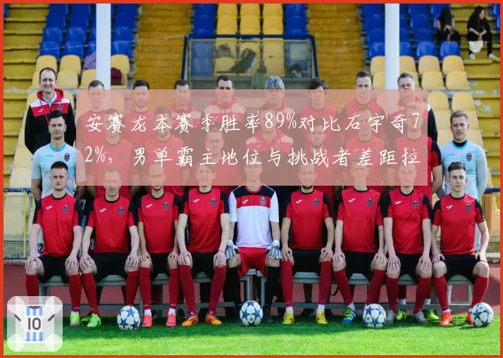 安赛龙本赛季胜率89%对比石宇奇72%，男单霸主地位与挑战者差距拉大