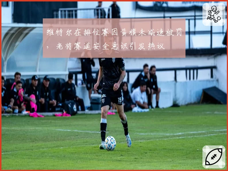 维特尔在排位赛因黄旗未减速被罚，老将赛道安全意识引发热议