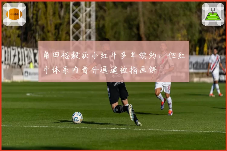 角田裕毅获小红牛多年续约，但红牛体系内晋升通道被指画饼