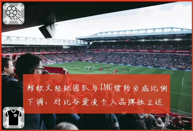 郑钦文经纪团队与IMG续约分成比例下调，对比谷爱凌个人品牌独立运营模式路径分化