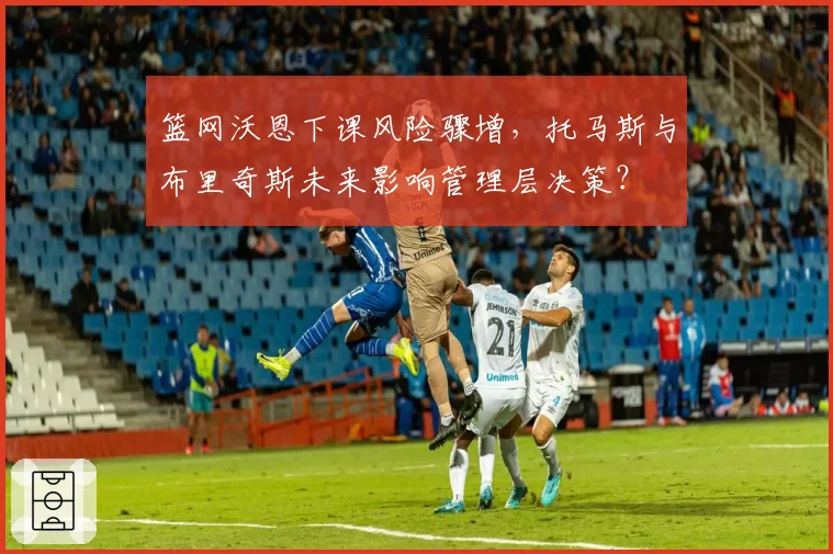 篮网沃恩下课风险骤增，托马斯与布里奇斯未来影响管理层决策？