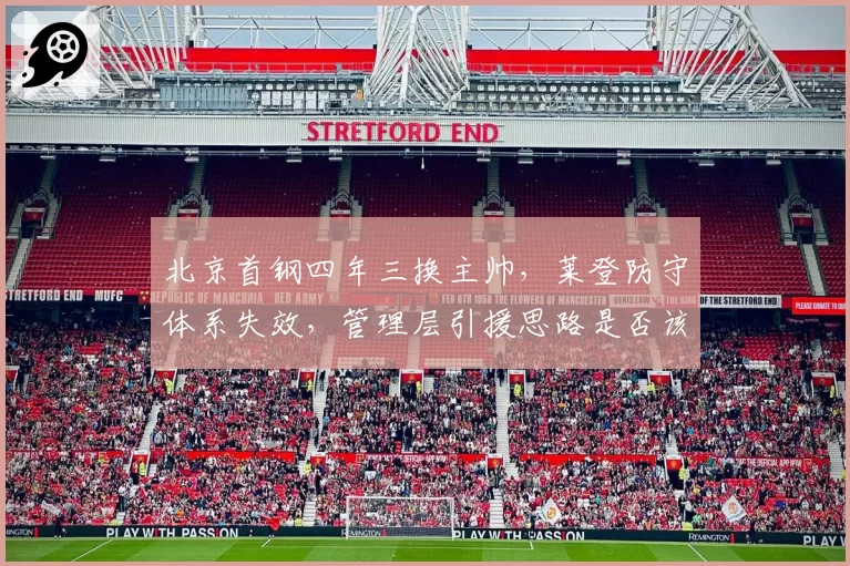 北京首钢四年三换主帅,莱登防守体系失效,管理层引援思路是否该彻底推倒重来?