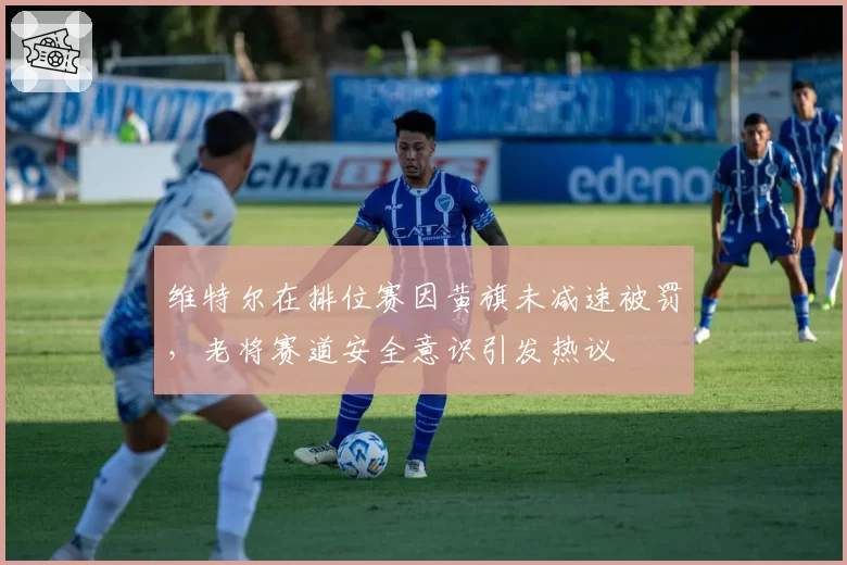 维特尔在排位赛因黄旗未减速被罚,老将赛道安全意识引发热议