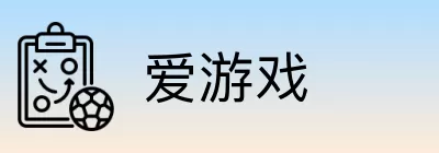爱游戏 Logo